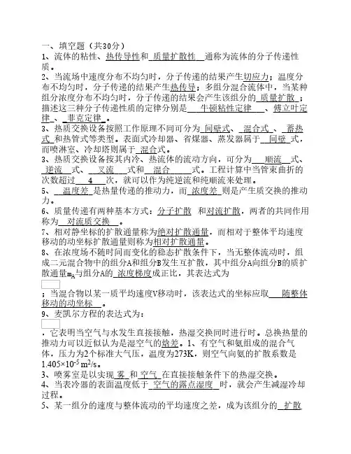 《热质交换原理与设备》第三版重点、总复习