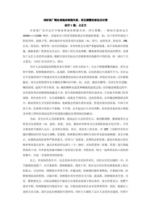 浅析我厂精处理混床树脂失效、再生频繁的原因及对策
