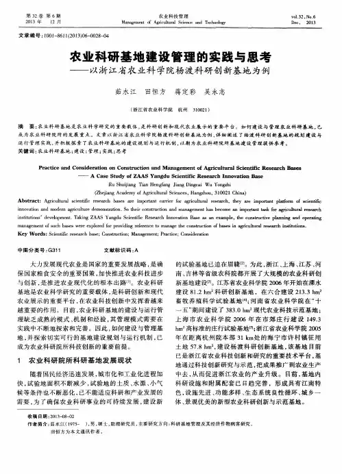 农业科研基地建设管理的实践与思考——以浙江省农业科学院杨渡科研创新基地为例