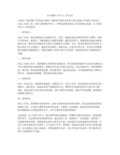语文教师三年个人工作总结