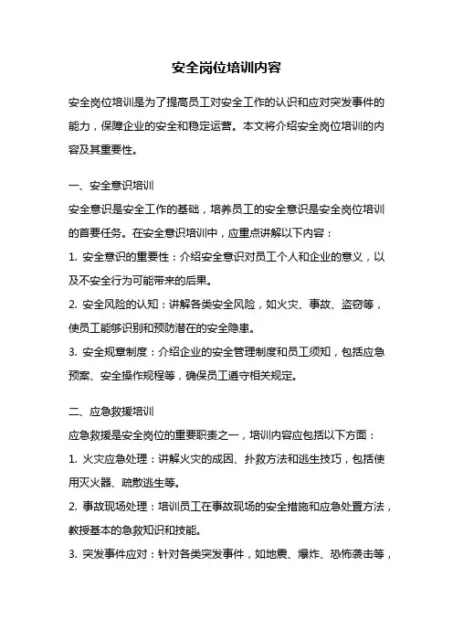安全岗位培训内容