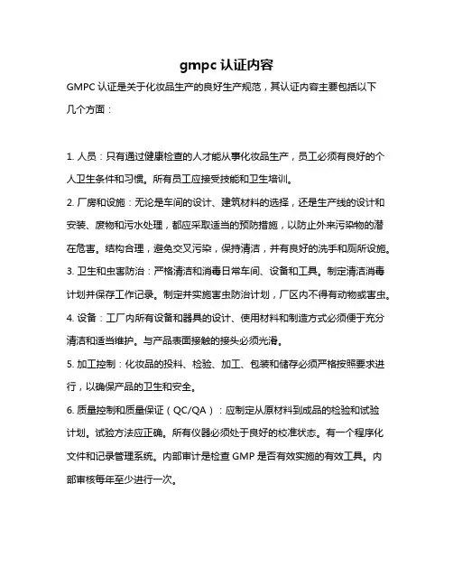 gmpc认证内容