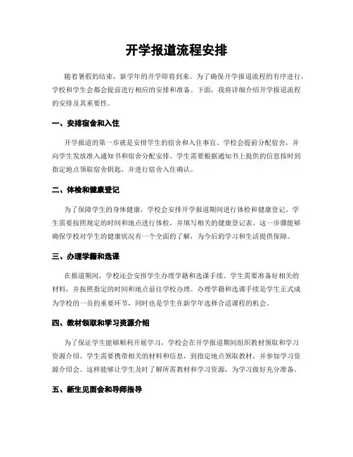 开学报道流程安排