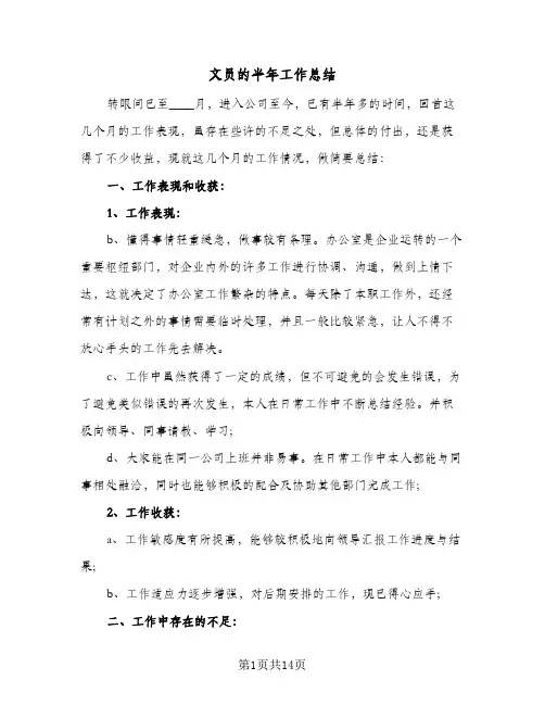 文员的半年工作总结（5篇）