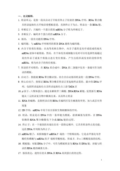基因与分子生物学第三章复习题