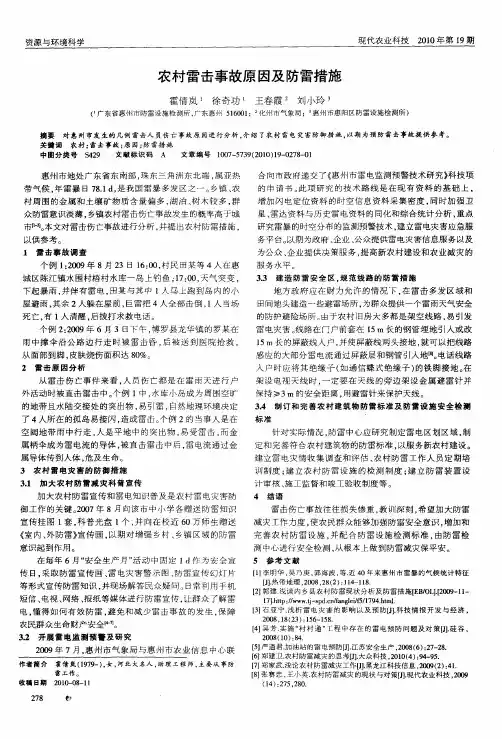 农村雷击事故原因及防雷措施
