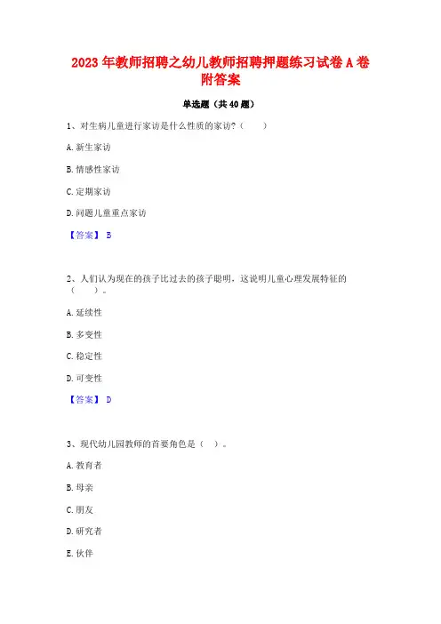 2023年教师招聘之幼儿教师招聘押题练习试卷A卷附答案