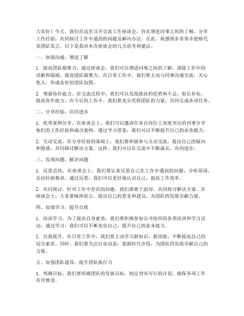 交流工作座谈会发言稿