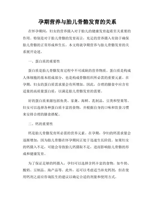 孕期营养与胎儿骨骼发育的关系