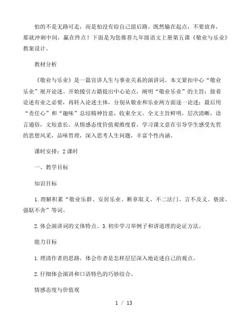 九年级语文上册第五课《敬业与乐业》教案设计