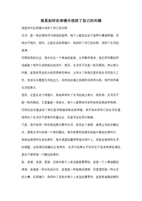 我是如何在困境中找到了自己的出路