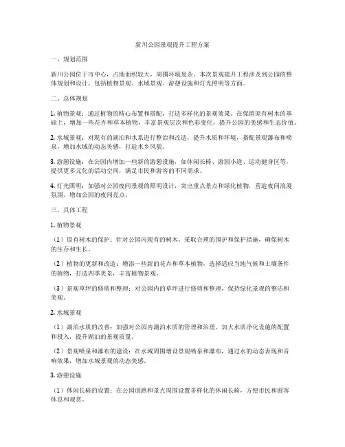 新川公园景观提升工程方案