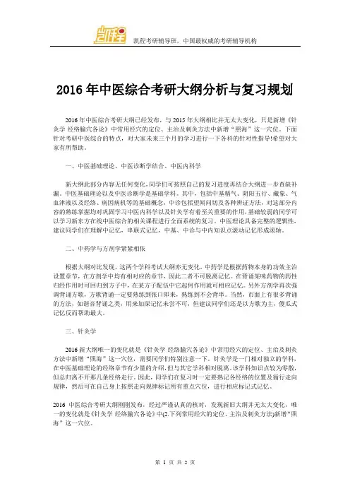 2016年中医综合考研大纲分析与复习规划