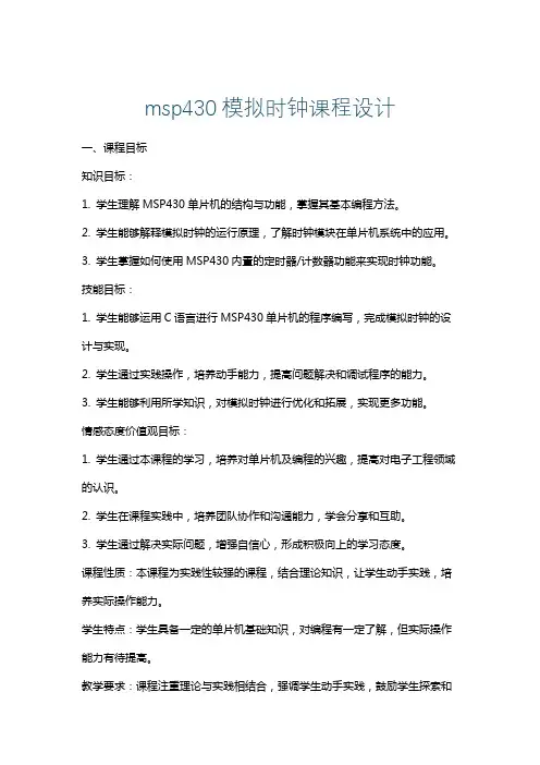 msp430模拟时钟课程设计