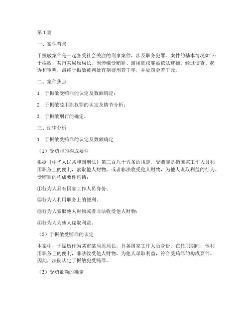 于振敏案件法律分析(3篇)