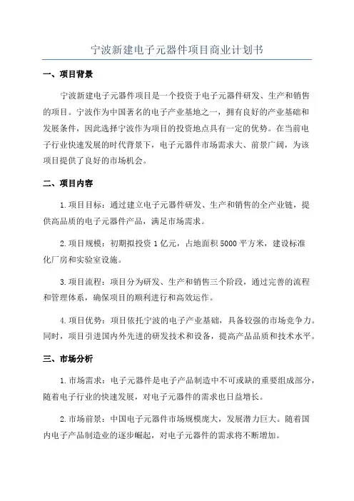 宁波新建电子元器件项目商业计划书