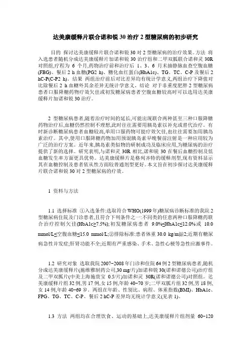 达美康缓释片联合诺和锐30治疗2型糖尿病的初步研究