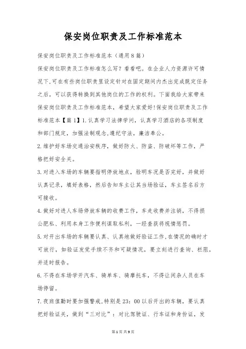 保安岗位职责及工作标准范本