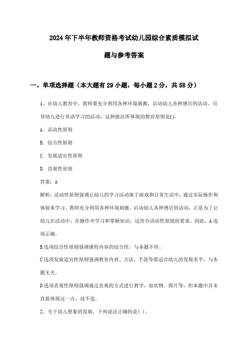 教师资格考试幼儿园综合素质2024年下半年模拟试题与参考答案