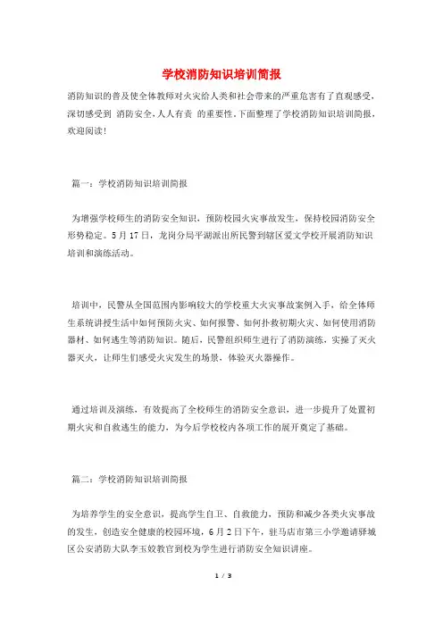 学校消防知识培训简报
