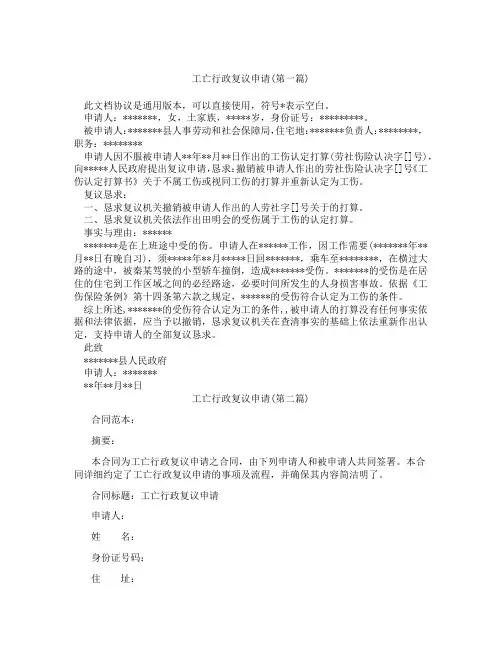 工亡行政复议申请精选3篇