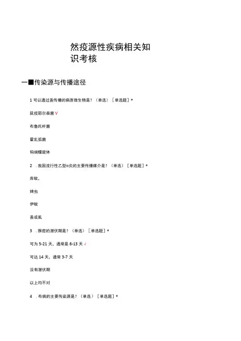 自然疫源性疾病相关知识考核试题及答案