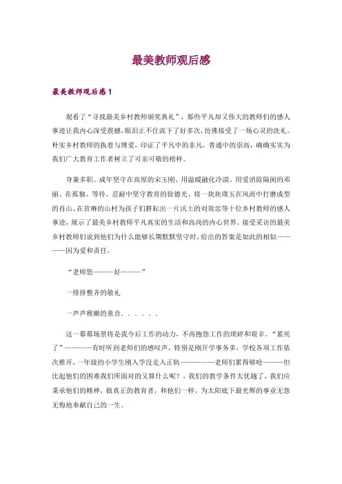 最美教师观后感_3