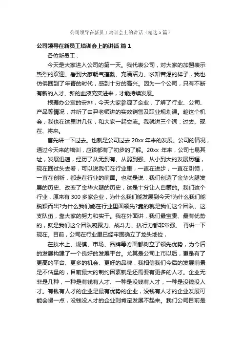 公司领导在新员工培训会上的讲话（精选5篇）