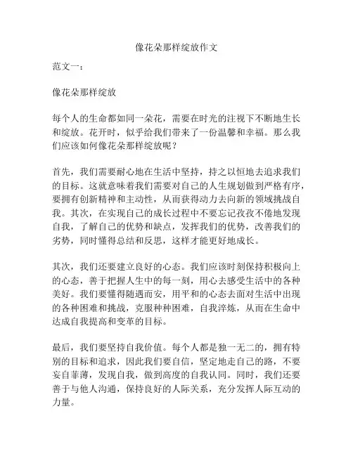 像花朵那样绽放作文