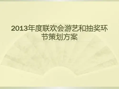 2013年度联欢会游戏策划方案