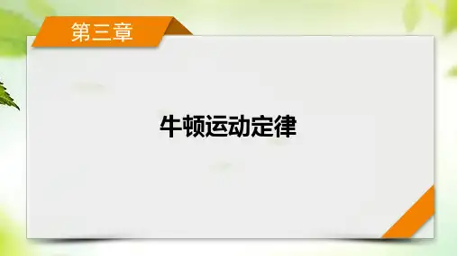 2024届高考一轮复习物理课件第3章 专题强化1 传送带模型