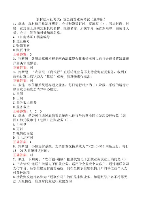 农村信用社考试：资金清算业务考试(题库版)