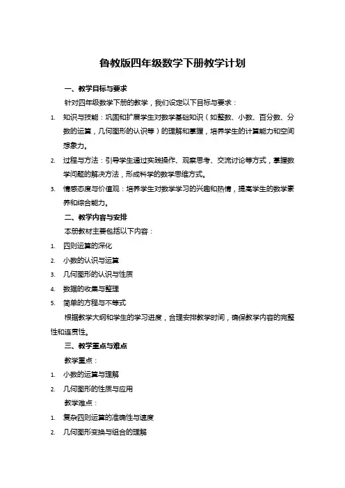 鲁教版四年级数学下册教学计划