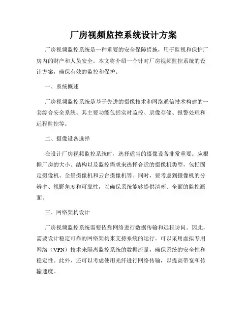 厂房视频监控系统设计方案