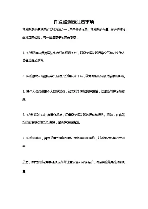挥发酚测定注意事项