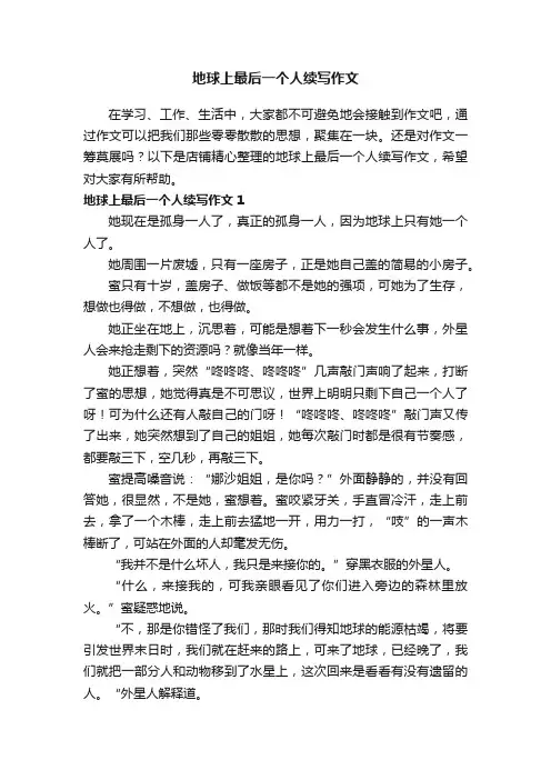 地球上最后一个人续写作文