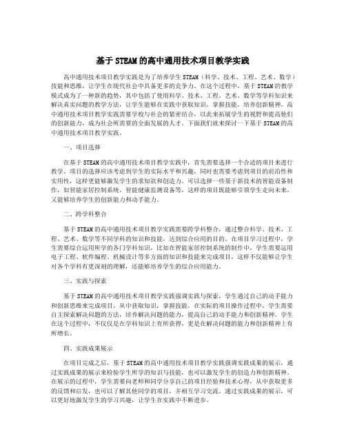 基于STEAM的高中通用技术项目教学实践
