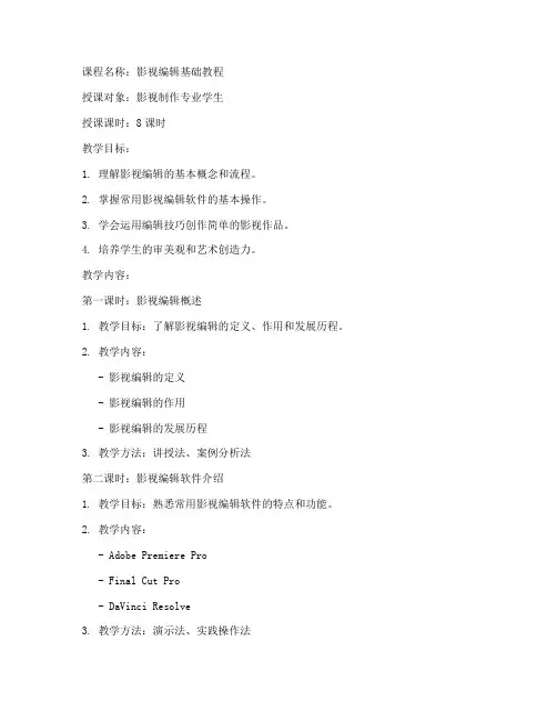 影视编辑课程教案模板范文