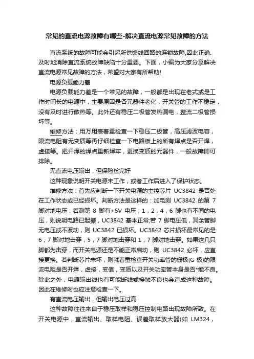 常见的直流电源故障有哪些-解决直流电源常见故障的方法