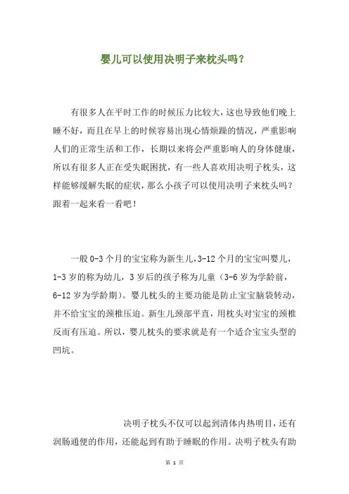 婴儿可以使用决明子来枕头吗？