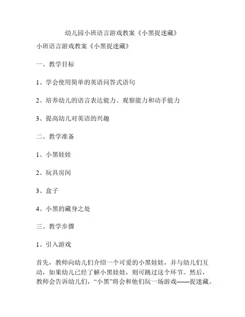 幼儿园小班语言游戏教案《小黑捉迷藏》