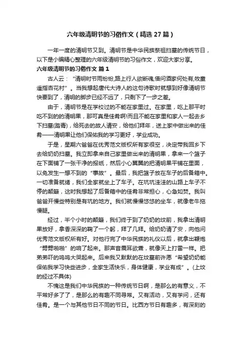 六年级清明节的习俗作文（精选27篇）