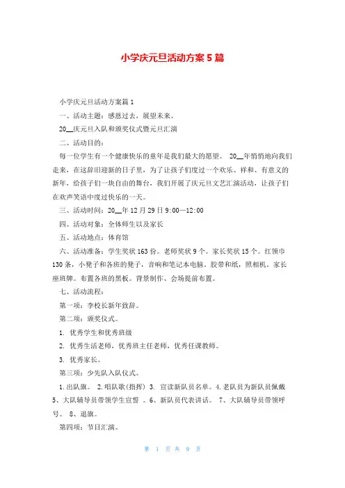小学庆元旦活动方案5篇