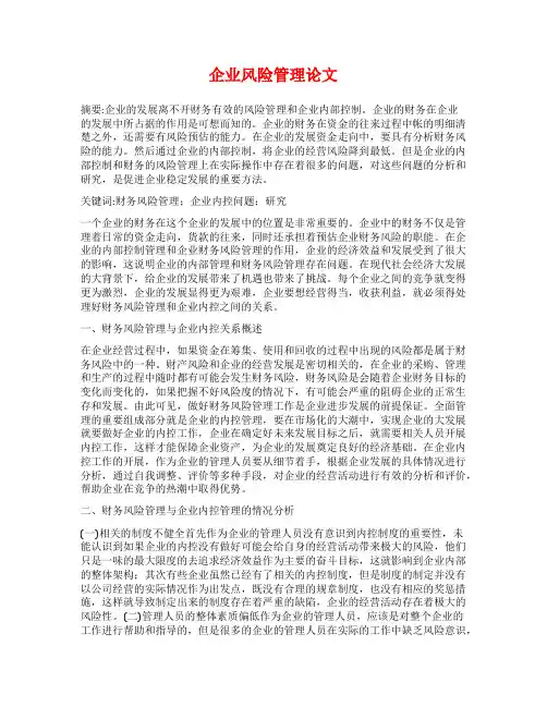 企业风险管理论文