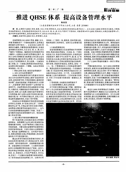 推进QHSE体系 提高设备管理水平