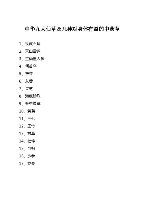 九大仙草及几种对身体有益的中药草