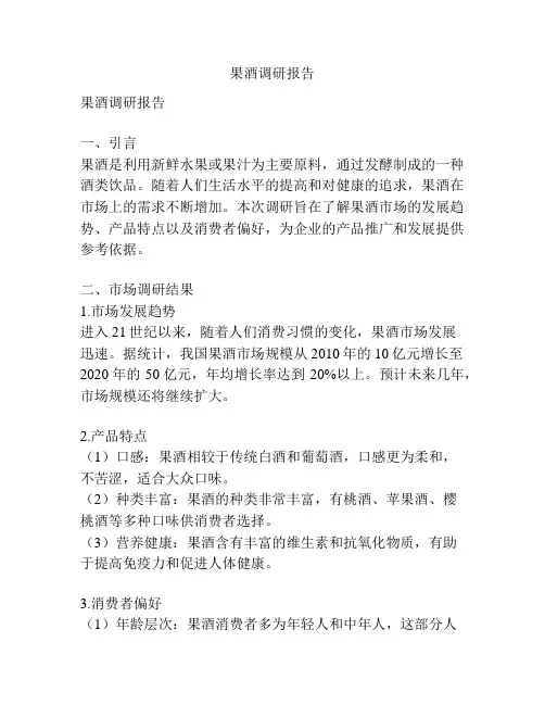 果酒调研报告