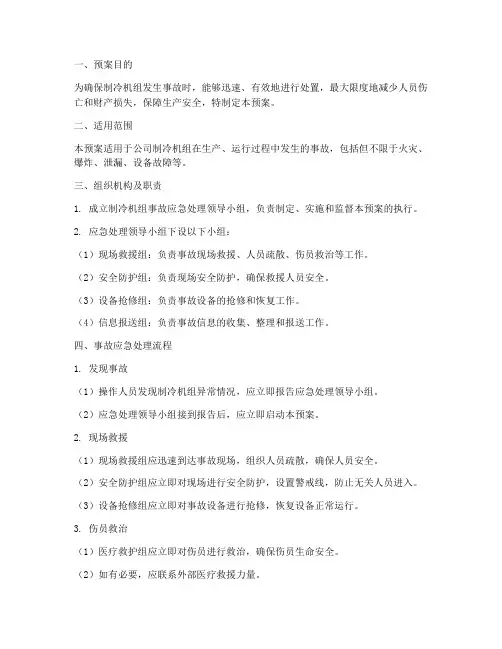 制冷机组事故应急处理预案