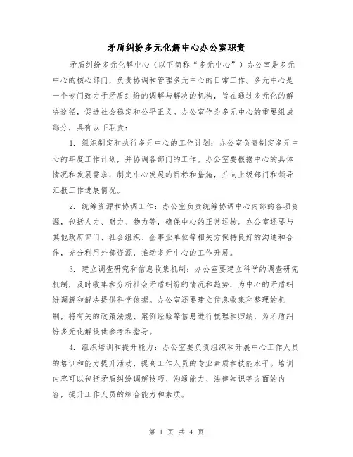 矛盾纠纷多元化解中心办公室职责(三篇)