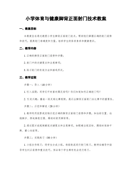 小学体育与健康脚背正面射门技术教案